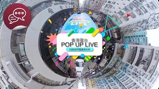 RTHK POP UP LIVE  CIBS快閃廣播深水埗 [upl. by Delano]