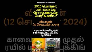 2025 Pongal Ticket Booking Opening Date pongal2025 trainticket irctc railway shorts [upl. by Aliemaj]