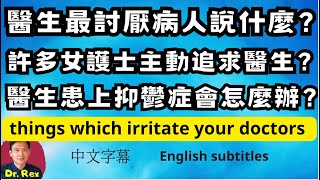 醫生最不喜歡病人說的話是什麼？ 我曾經被女護士追求？醫生會患上抑鬱症嗎？things you dont know about your doctor [upl. by Edita581]