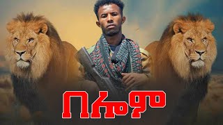 Mussie shakur ft Amanuel Desta  Belom  በሎም  ሙሴ ሻኩር amp ኣማኑኤል ደስታ  New Tigray Tigrgina Music 2021 [upl. by Tebzil]