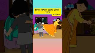 সাম্বা মায়ের কাছে লাথি খেলোcartoon bangla samimasraboni yamin shorts animation ytshorts yt [upl. by England]