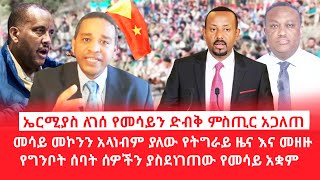 HAMER MEDIAኤርሚያስ ለገሰ የመሳይን ድብቅ ምስጢር አጋለጠመሳይ መኮንን አላነብም ያለው የትግራይ ዜናየግንቦት ሰባት ሰዎችን ያስደነገጠው አቋም [upl. by Lotson]