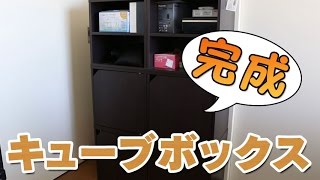 【家具】CUBE BOX キューブボックス 完成【整理】 [upl. by Bain957]