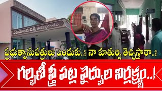 ప్రభుత్వాసుపత్రిలో ఇంత దారుణమా  ప్రాణాలు పోస్తారా తీస్తారా tadepalligudem health apcm [upl. by Maitilde]