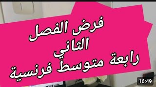 الفرض الثاني لغة فرنسية سنة رابعة متوسط devoir 2ème trimestre français 4am [upl. by Orianna]