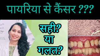 क्या पायरिया से कैंसर होता है pyorrhea periodontitis dental [upl. by Ellehcil775]