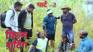 देशी फिल्म शूटिंग 😂  अवधी कॉमेडी  Akhilesh comedy Show [upl. by Berna858]