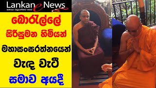 Boralle Sirisumana Himi  මහාසංඝරත්නයෙන් වැඳ වැටී සමාව අයදී [upl. by Ayaj]