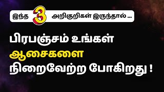 இந்த 3 அறிகுறிகள் இருந்தால் நீங்கள் பிரபஞ்சத்தோடு இணைந்து ஒரு வாழ்க்கையை வாழ்கிறீர்கள் [upl. by Novelc532]