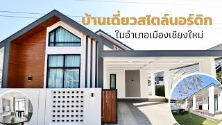 HSMC4796 บ้านเดี่ยว 3 ห้องนอน เริ่มต้น 259 ในอำเภอเมืองเชียงใหม่ ไปสนามบินเพียง 72 กม 13 นาที [upl. by Matelda234]