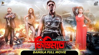 Kistimaat  কিস্তিমাত l Arifin Shuvoo  Achol l Full Bengali Movie l New Bangla Movie  Tiger Media [upl. by Orose]