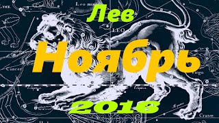 Гороскоп для Льва на Ноябрь 2016 года [upl. by Anilok]