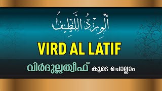 Wird Al Latif  Virdulatheef  الورد اللطيف  വിര്‍ദുല്ലത്തീഫ്‌  Sunni Stream [upl. by Ffilc867]