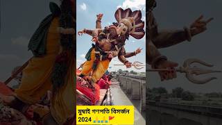 মুম্বাই গণপতি বিসর্জন ২০২৪🙏 Mumbai Ganpati nimajjanam 2024 ganpativisarjan ganpativisarjan2024 [upl. by Anitsugua770]