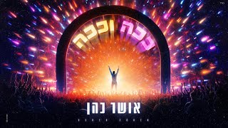 אושר כהן  ככה וככה [upl. by Onek]