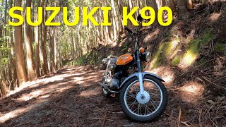 【 SUZUKI K90 】２ストバイクで 梅雨の晴れ間の 林道を楽しむ [upl. by Patterman960]