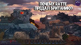 Почему Ratte предал Британию  Gerand мультики про танки [upl. by Dnomaj]