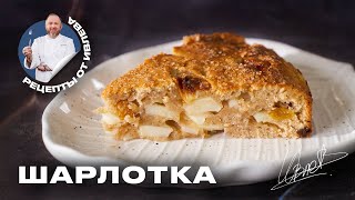 ФИРМЕННЫЙ РЕЦЕПТ ШАРЛОТКИ ОТ ШЕФА ИВЛЕВА [upl. by Najtsirk]