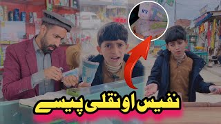 Nafees aw Naqli Paise Pashto Funny  Afaq Aw Nafees 2024 [upl. by Dnomsaj]