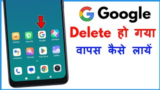 Google Delete Ho Gaya Kaise Aayega  Google Gayab Ho Jaye To Kya Karen [upl. by Neila]