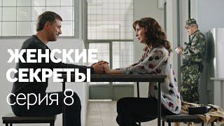 Женские Секреты  ПРЕМЬЕРА 2020  Мелодрама  Серия 8 [upl. by Pelagi704]