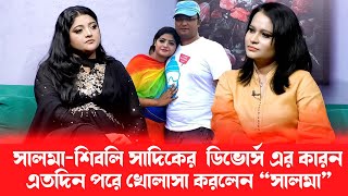 বউ থাকতে অন্য নারীতে আসক্ত হওয়া মানেই বউকে অপমান করা ১ম স্বামীর উদ্দেশ্যেসালমা [upl. by Geno450]