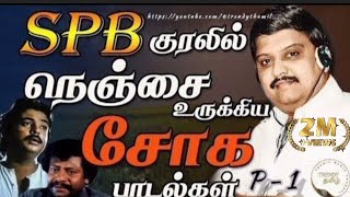 நெஞ்சை உருக்கிய சோக பாடல்கள்SPB sad song p1 spb tamil song sadsong trendythamil [upl. by Hgielra]