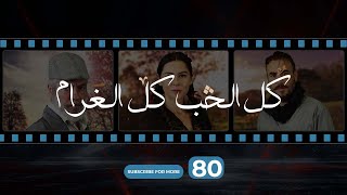 Kol El Hob Kol El Gharam Episode 80  كل الحب كل الغرام الحلقة الثمانون [upl. by Dorcy]