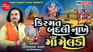 કિસ્મત બદલી નાખે માં મેલડી  Meldi Maa Ni Varta  Pravinbhai Raval  Meldi Maa Na Dakla [upl. by Ihskaneem]