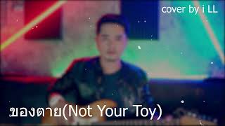 ของตายNot Your Toy  PONCHET cover by i LL [upl. by Siloa]