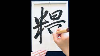 糧Food 書道 calligraphy japaneseart handwriting art japaneseculture [upl. by Retsev]