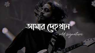 আমার দেহখান  Amar Dehokhan  BM Music  Bangla song  Lyrics [upl. by Aubert]