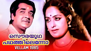 Sourayoodha Padhathilenno  Vellam 1985  K J Yesudas Chorus  Malayalam Movie Song [upl. by Oirasor]