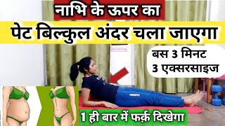 अगर पेट जल्दी घटाना है 3 दिन में 2 इंच SUPER FASTEST EXERCISE TO LOSE BELLY FATPet Kam Kaise Kare [upl. by Oelc]