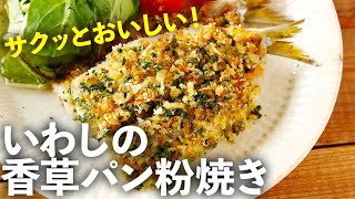 ドラマ「和田家の男たち」に登場した「いわしの香草パン粉焼き」の作り方を紹介！こんがりサクッとおいしい！ [upl. by Ossie925]