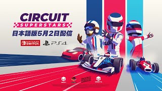 「Circuit Superstars」発表トレーラー【SwitchPS4版 日本語】 [upl. by Barthelemy503]