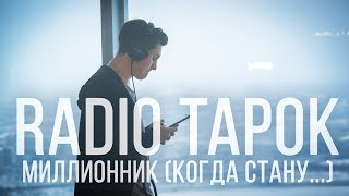 RADIO TAPOK  МИЛЛИОННИК [upl. by Mallin]