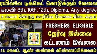 🚂 தமிழக இரயில்வே டிக்கெட் கொடுக்கும் வேலை 2024  No Exam No Fees  TODAY TN GOVT JOBS 2024 [upl. by Cissej]