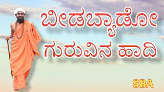 ಬೀಡಬ್ಯಾಡೋ ಗುರುವಿನ ಹಾದಿ Kannada Song Special Song Release OnGuru Pournami [upl. by Christi]