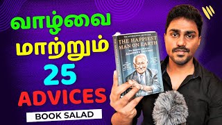 வாழ்வை மாற்றிய 25 Advices from Books  Tamil Book Summary  Karka Kasadara [upl. by Pelpel]