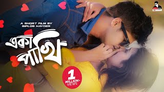 একা পাখি  Eka Pakhi  Bangla New Natok  Niloy Alamgir  Mitil  Biplob Hayder  Love Story [upl. by Now31]