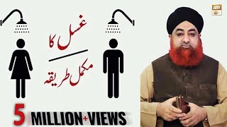 Ghusal Ka Tariqa Complete  Mufti Muhammad Akmal  Ary Qtv [upl. by Appledorf]