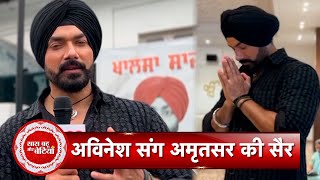 Exclusive Amritsar Tour with Ikk Kudi Punjab Di Star Avinash Rekhi with Saas Bahu Aur Betiyaan [upl. by Blossom]