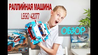 ОБЗОР LEGO Technic 42077 Раллийный автомобиль [upl. by Robbyn32]