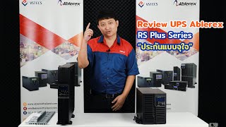 Review Ablerex UPS รุ่น RS Plus Series quotประกันแบบจุใจquot [upl. by Hett]