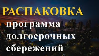 Распаковка программы долгосрочных сбережений [upl. by Odrick]