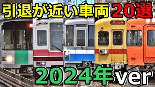 引退が近い車両20選 2024冬ver [upl. by Yehus]