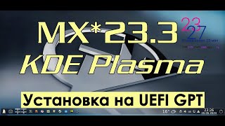 MX 233 KDE Plasma Released  УСТАНОВКА Linux MX 233 на UEFI GPT [upl. by Philly465]