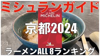 ミシュランガイド京都2024 ラーメンALL BEST 8 Japan Michelin Kyoto Ramen Noodle Ranking [upl. by Weisburgh]