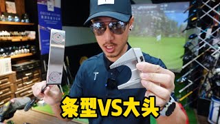 推杆数据对比2 大头vs条形 PUTTER TEST 2 BLADE VS MALLET wGCQ [upl. by Nrojb432]